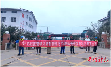 Kaifeng Xinghua Company's 4mw Photovoltaic Power Generation Project Started Construction
